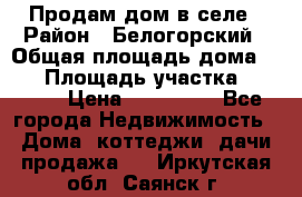 Продам дом в селе › Район ­ Белогорский › Общая площадь дома ­ 50 › Площадь участка ­ 2 800 › Цена ­ 750 000 - Все города Недвижимость » Дома, коттеджи, дачи продажа   . Иркутская обл.,Саянск г.